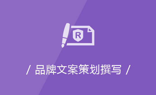 品牌文案策劃撰寫