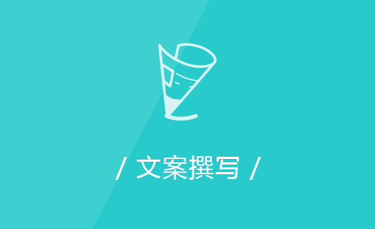 網(wǎng)站文案撰寫