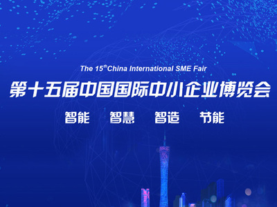 第十五屆中國國際中小企業(yè)博覽會(huì)，微加助力百萬企業(yè)上云服務(wù)